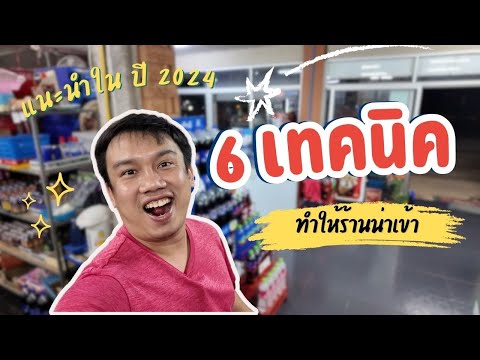 6เทคนิค!!!ทำให้ร้านขายของชำ