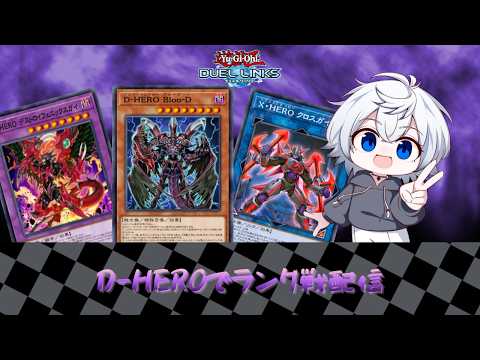 【デュエルリンクス】D-HEROでランク戦配信　レジェンド2～