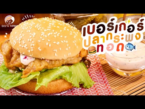 เบอร์เกอร์ปลากระพงทอด|Easy&