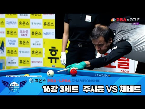 주시윤vs체네트 16강 3세트[휴온스 PBA챔피언십]