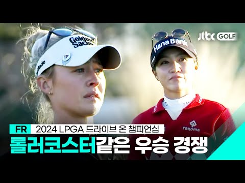 [LPGA] 예측 불가 리디아 고 vs 넬리 코다, FR 하이라이트 l 드라이브 온 챔피언십