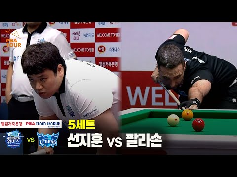 5세트 우리금융캐피탈(선지훈) vs 휴온스(팔라손)[웰컴저축은행 PBA 팀리그 25-26 2R]