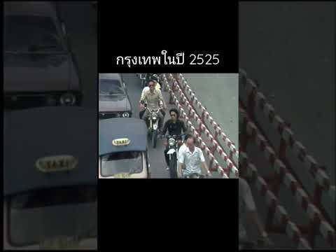 ย้อนอดีตกรุงเทพฯปี2525