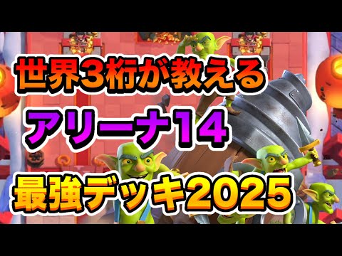 アリーナ14 世界3桁が教える最強デッキ【2025年版】【クラロワ】