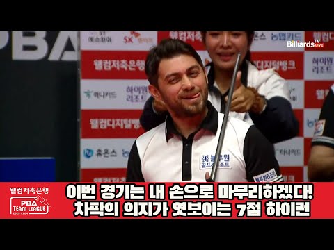 이번 경기는 내 손으로 마무리하겠다! 차팍의 의지가 엿보이는 7점 하이런![웰컴저축은행 PBA 팀리그 2023-2024] 2라운드