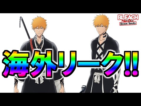 【ブレソル】海外リーク情報!!　まさかあいつが⁇　12月中旬、年末キャラ【BLEACH Brave Souls】 #千年血戦篇 #ガチャ #bleach #ブレソル