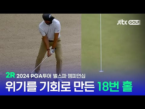 [PGA투어] 모두가 어려워한 18번 홀, 위기를 기회로 만든 환상적인 샷! 2R 하이라이트 l 벌스파 챔피언십