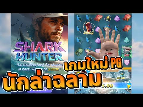 SCA68►SharkHunterนักล่าฉลา