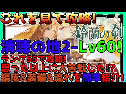 【鈴蘭の剣】清聴の地2のLv60を攻略してレジェンドタロットを大量ゲット！SRキャラも活躍！Lv55時点の超然簡単に解説【鈴剣】【Sword of Convallaria】