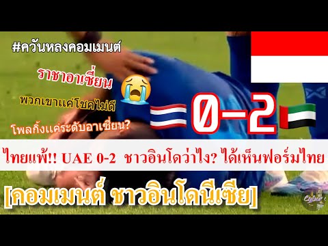 ควันหลงคอมเมนต์เเฟนบอลอินโดว่