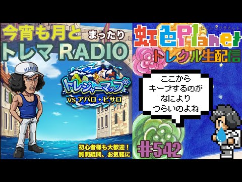 【トレクル】トレジャーマップvsアバロ・ピサロ周回配信!!今宵も月とトレマRADIO!!虹色Planet のワンピーストレジャークルーズまったり生配信#542【トレクル OPTC トレマ】