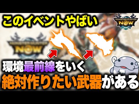【これが”ぶっ壊れ”】今週は間違いなく強い武器が作れる激アツイベが来てるんよ！【モンハンNow】