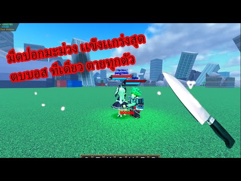 BokuNoRobloxมีดปอกมะม่วงบัค