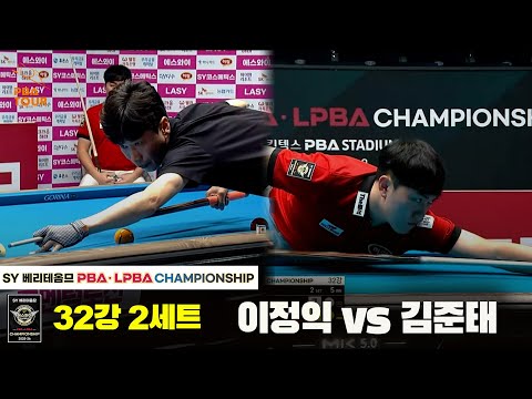 이정익vs김준태 32강 2세트[SY 베리떼옴므 PBA챔피언십]