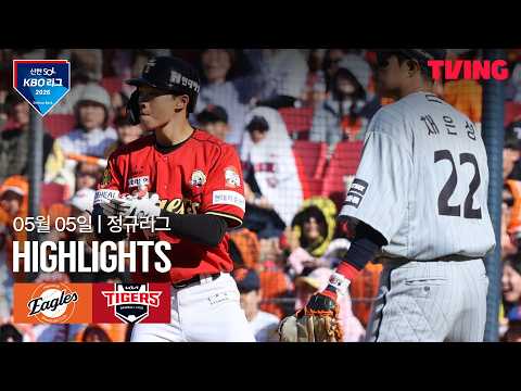 [한화 vs KIA] 5/5 경기 I 2026 신한 SOL KBO 리그 I 하이라이트 I