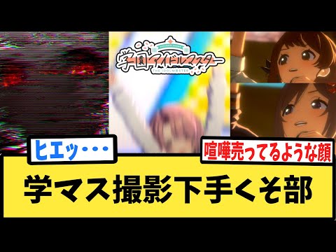 学マス撮影下手くそ部【反応集】【学園アイドルマスター】