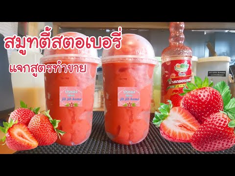 สมูทตี้สตอเบอรี่StrawberrySm