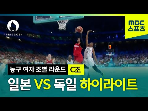 [MBC] 일본 VS 독일 1분 하이라이트 [파리올림픽 농구 여자 조별 라운드 C조]