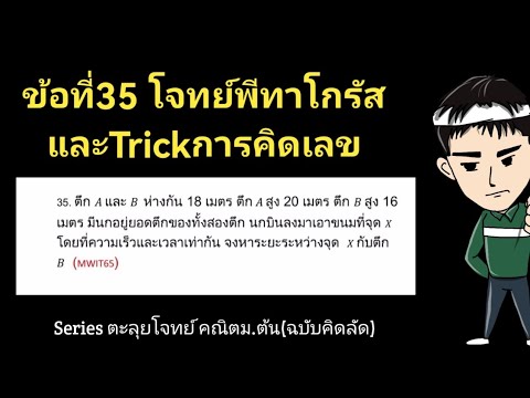 ข้อที่35โจทย์พีทาโกรัสและTric