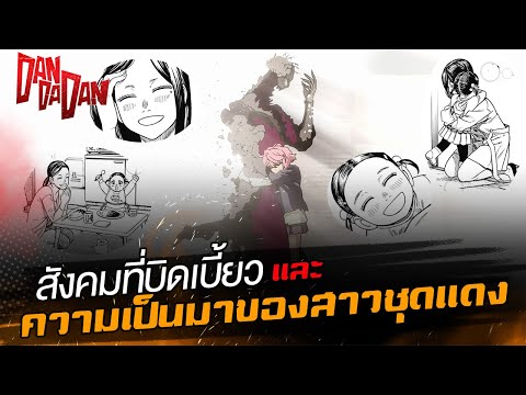 DanDaDan-ตำนานและที่มาของสา