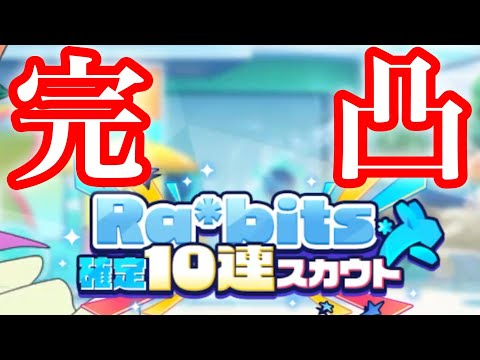 (スカウト) Ra*bits確定10連 [あんスタMusic]