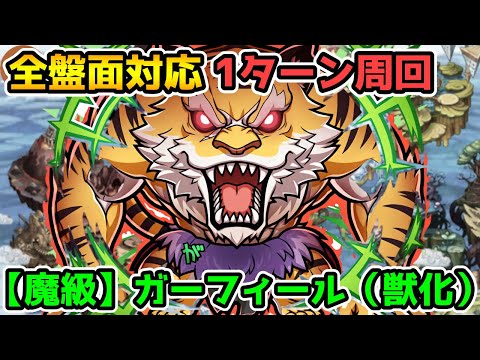 【コトダマン】7文字1ターン周回 魔級 ガーフィール(獣化)【リゼロコラボ】