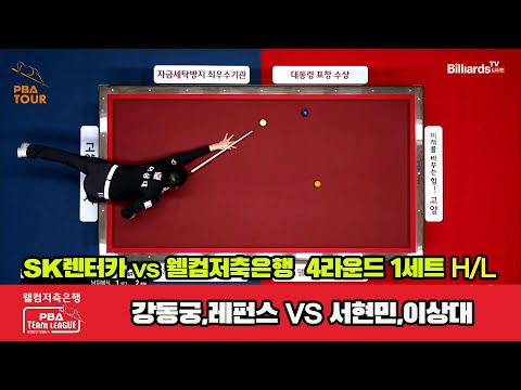 1세트 HL SK렌터카(강동궁,레펀스) vs 웰컴저축은행(서현민,이상대)[웰컴저축은행 PBA 팀리그 2023-2024] 4라운드