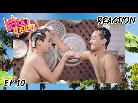เสี่ยวซำน้อย-|-Reaction-|-อิหย เสี่ยวซำน้อย-|-Reaction-|-อิหย
