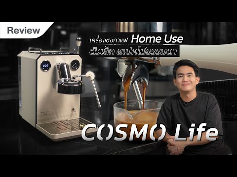 CosmoLifeเครื่องชงกาแฟขนาดกะ