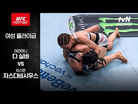 [UFC] 아리아니 다 실바 vs 자스민 자스다비시우스