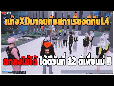 GTAV|ลีซอกับพี่คิงคุยกับสภาเ