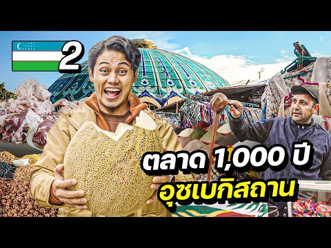 ตะลุยตลาดโบราณ1,000ปีอุซเบก