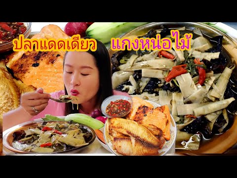 กินข้าวกับแกงหน่อไม้ใส่เห็ดหูห กินข้าวกับแกงหน่อไม้ใส่เห็ดหูห