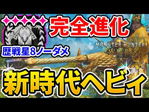 【モンハンワイルズ】 最強性能！ 神スキルで生まれ変わった散弾ヘビィ装備のご紹介！