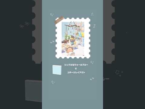 ポケ森コンプ🌳シンプルな壁の水色でコテージを夏仕様にレイアウト!