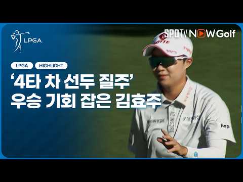 [2026 LPGA] 4타 차 선두 질주 압도적인 김효주｜2R H/L