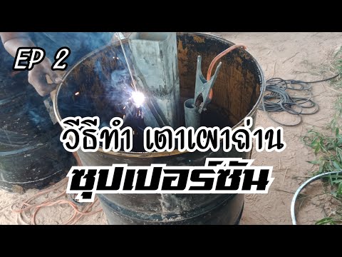 เผาถ่านไบโอชาร์-ด้วยถัง-200-ลิ เผาถ่านไบโอชาร์-ด้วยถัง-200-ลิ