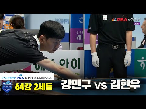 강민구vs김현우 64강 2세트[우리금융캐피탈 PBA챔피언십2025]