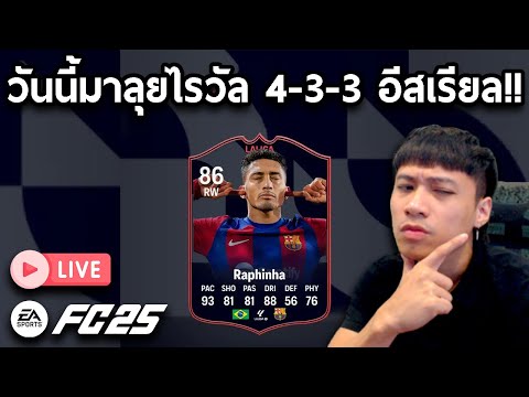 Live!!วันนี้มาลุยไรวัล4-3-3