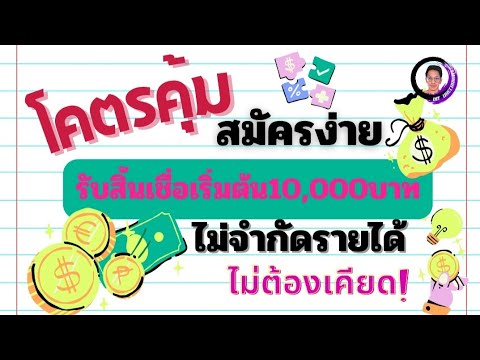 offline channel โคตรคุ้มรับสินเชื่อเริ่มที่10,000฿ไม่จำกัดรายได้สมัครง่ายไม่