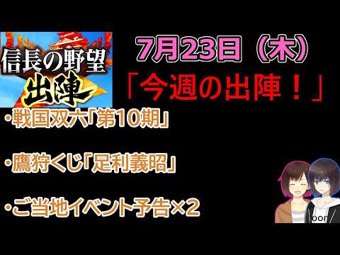 【信長の野望_出陣】7月23日(木)更新内容チェック！「今週の出陣！」【CeVIO】