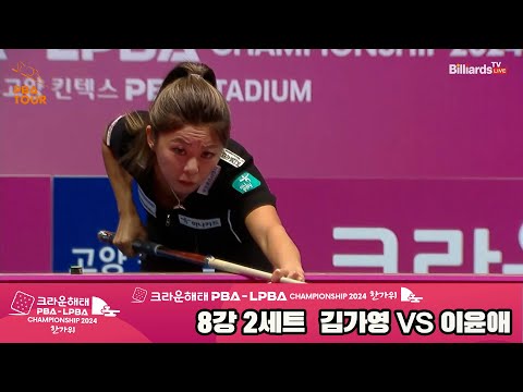 김가영vs이윤애 8강 2세트[2024 크라운해태 LPBA 챔피언십]