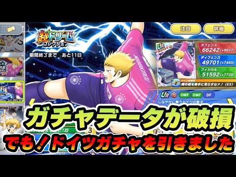 え？！ガチャデータが破損した・・・・でもドイツガチャ引きました！
