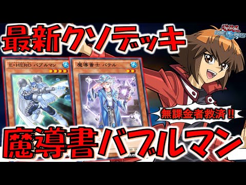 【無課金者救済だがクソデッキ】パック産ＵＲは０枚でガチで組みやすい！ 魔導書バブルマン先攻ワンキル【遊戯王デュエルリンクス】【Yu-Gi-Oh! DUEL LINKS FTK】