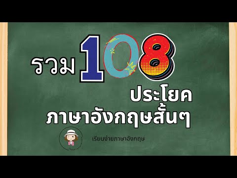 รวม108ประโยค|ภาษาอังกฤษสั้