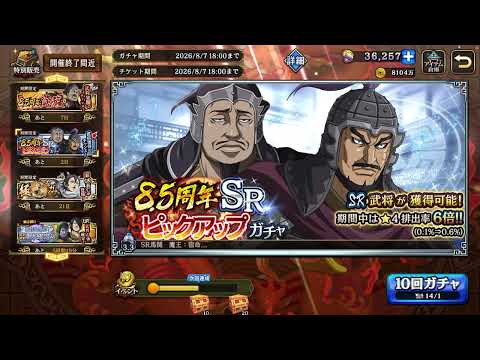 韓の武将獲得のため、SRピックアップガチャ引いていきます！　【キングダム乱(キンラン)】