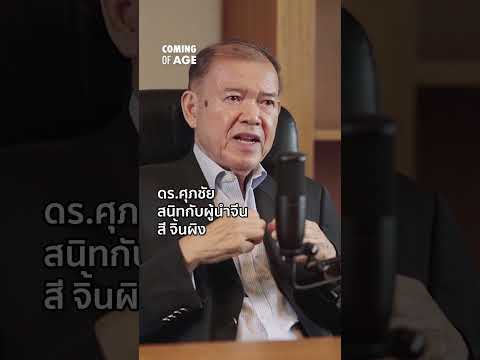 ดร.ศุภชัยสนิทกับสีจิ้นผิง|