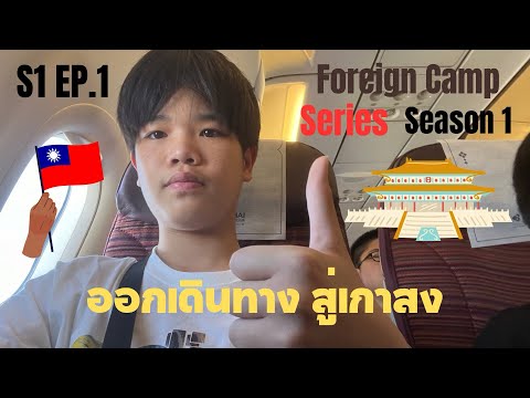 ออกเดินทางสู่เกาสง|Foreign