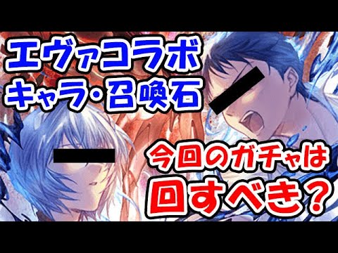【グラブル】エヴァコラボ キャラ・召喚石 今回がガチャは回すべき?(コラボガチャ)(配布)(天井)「グランブルーファンタジー」