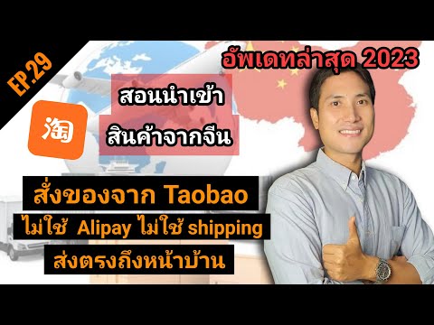 EP.29สอนสั่งของจากTaobaoไม่ใ